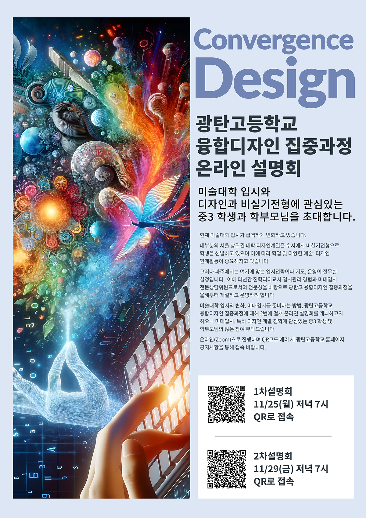 광탄고-융합디자인-설명회-포스터